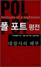 폴 포트 평전