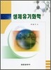 생체유기화학