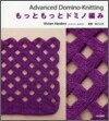 もっともっとドミノ編み