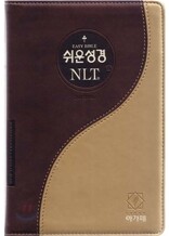쉬운성경&NLT 2nd Edition(중/단본/색인/이태리신소재/무지퍼/투톤골드)(13.5*20)(브라운)