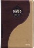 쉬운성경&NLT 2nd Edition(중/단본/색인/이태리신소재/무지퍼/투톤골드)(13.5*20)(브라운)