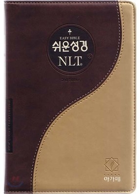 쉬운성경&amp;NLT 2nd Edition(중/단본/색인/이태리신소재/무지퍼/투톤골드)(13.5*20)(브라운)