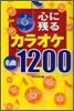 心に殘るカラオケ名曲1200