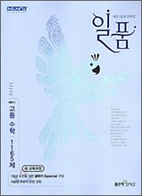 신사고 내신 1등급 문제집 일품 고등 수학 1165제 (2009년)