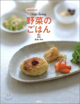 Izumimirunの「vege dining 野菜のごはん」(2)