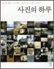 사진의 하루