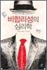 비합리성의 심리학