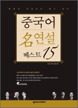 중국어 명연설 베스트 15