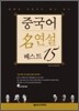 중국어 명연설 베스트 15