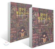 꿈꾸는 책들의 도시 세트