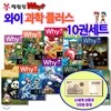 [백화점상품권5,000원증정]와이 why 시리즈 과학플러스 10권세트,와이기술과학,와이플러스우주,와이플러스기후