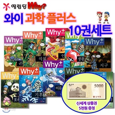 [백화점상품권5,000원증정]와이 why 시리즈 과학플러스 10권세트,와이기술과학,와이플러스우주,와이플러스기후