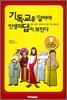 기독교를 알아야 인생의 답이 보인다
