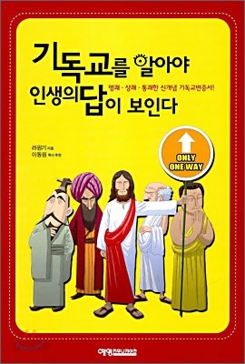 기독교를 알아야 인생의 답이 보인다