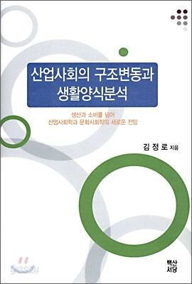 산업사회의 구조변동과 생활양식분석