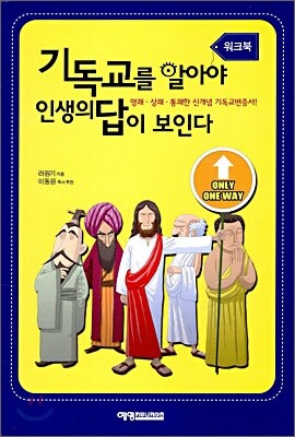 기독교를 알아야 인생의 답이 보인다