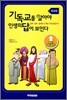 기독교를 알아야 인생의 답이 보인다