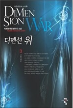 디멘션 워 3