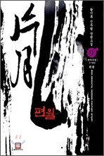 편월 9