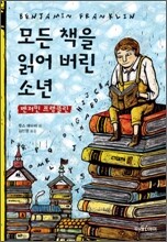 모든 책을 읽어 버린 소년, 벤저민 프랭클린