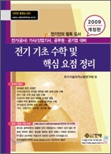 2009 전기 기초 수학 및 핵심 요점 정리