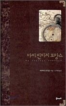 마이 빈티지 로망스