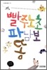 빨주노초파남보똥