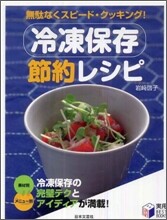 冷凍保存節約レシピ