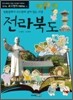 전라북도