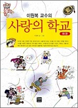 이원복 교수의 사랑의 학교 (하권)