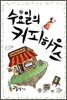 수요일의 커피하우스
