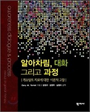 알아차림, 대화 그리고 과정