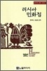 러시아 민화집