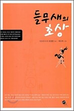 들무새의 초상