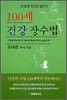 100세 건강 장수법
