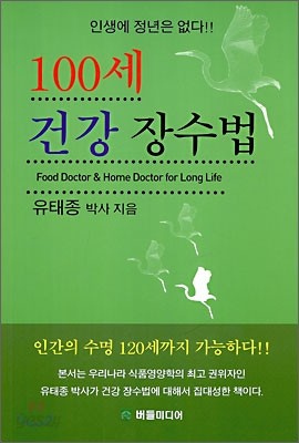 100세 건강 장수법