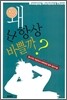 왜 난 항상 바쁠까?