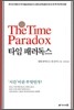 타임 패러독스