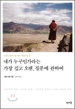 내가 누구인가라는 가장 깊고 오랜, 질문에 관하여