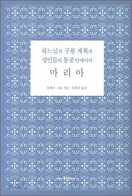 하느님의 구원 계획과 성인들의 통공 안에서의 마리아