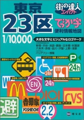 でっか字東京23區便利情報地圖