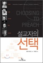설교자의 선택