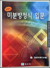 미분방정식 입문