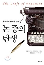 논증의 탄생