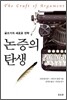 논증의 탄생