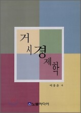 거시경제학
