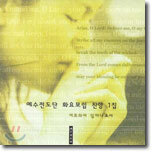 예수전도단 - 화요모임 찬양 1집 : 여호와여 일어나소서