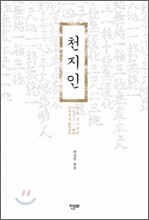 천지인