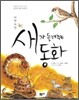 재잘재잘 새가 들려주는 동화