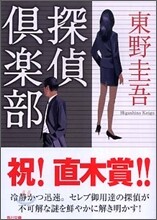 探偵俱樂部